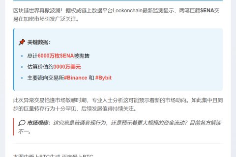 巨鲸10小时前存入6000万枚$ENA