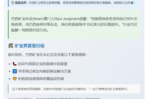 巴西矿商：美关税或致10亿美元损失