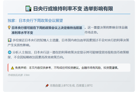 日央行或维持利率不变 选举影响有限