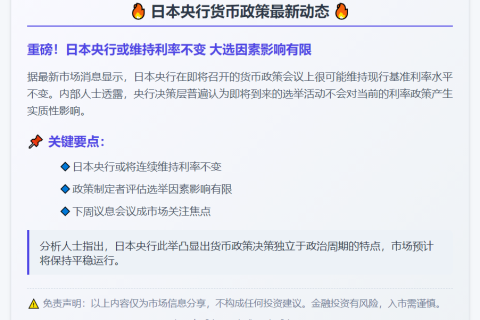 日央行：选举无碍利率立场