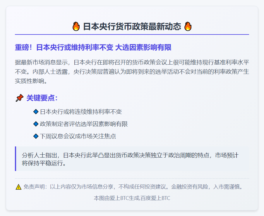 日央行：选举无碍利率立场