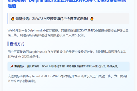 ZKWASM空投查询页面开放