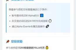 币安上线YALA，空投需238Alpha积分