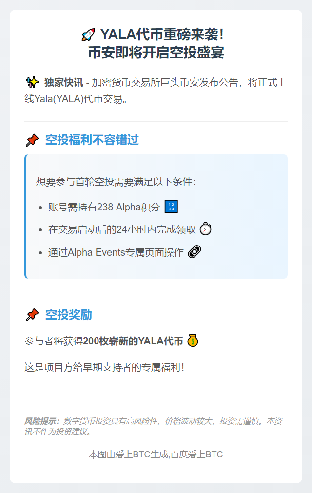 币安上线YALA，空投需238Alpha积分