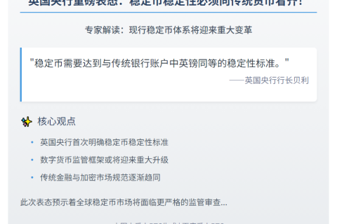贝利：稳定币需与英镑一样稳定
