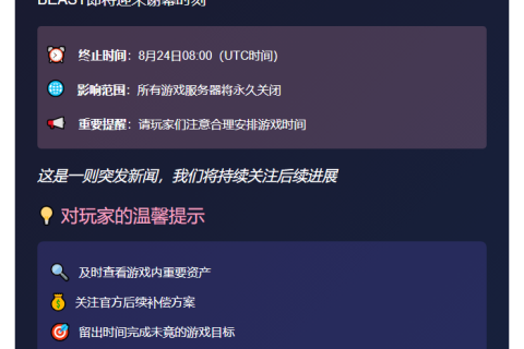 **《TOKYO BEAST链游8月24日停服》**