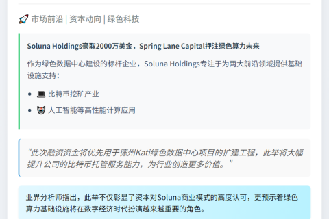 Soluna获2000万美元融资