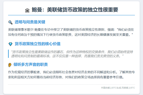 鲍曼：美联储货币政策的独立性很重要