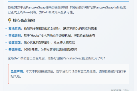 PancakeSwap Infinity上线Base网络