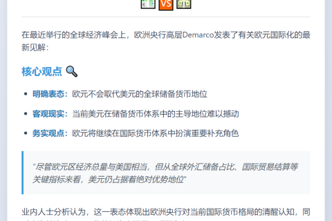 欧央行官员：欧元难取代美元地位