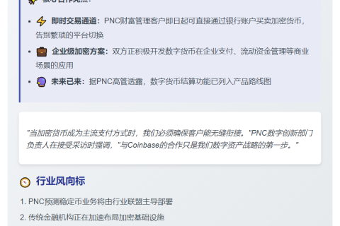 PNC银行与Coinbase合作推加密货币服务