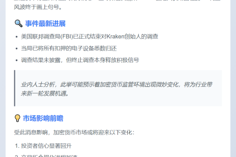 FBI结束调查，Kraken创始人设备归还