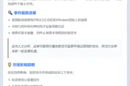 FBI结束调查，Kraken创始人设备归还