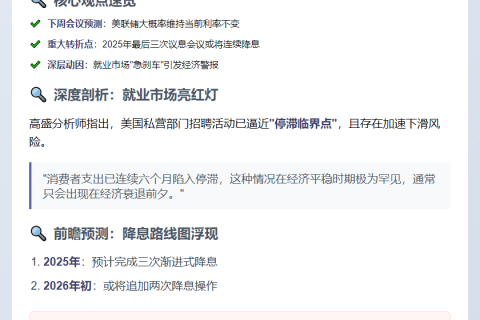 高盛：预计美联储下周按兵不动 因就业放缓将降息