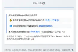 "Binance转出20.3万枚ENS，价值550万美元"