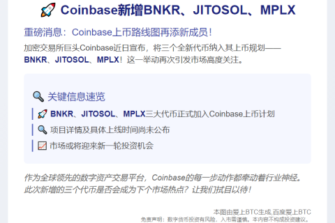 Coinbase新增BNKR、JITOSOL、MPLX