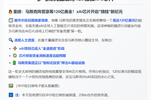 马斯克盟友筹120亿投xAI芯片