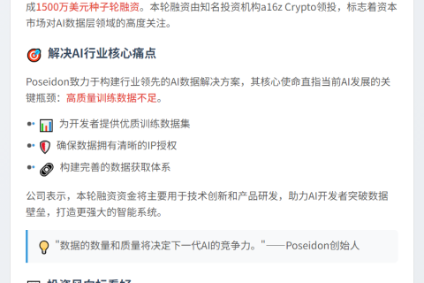 AI数据公司Poseidon获1500万美元种子轮融资
