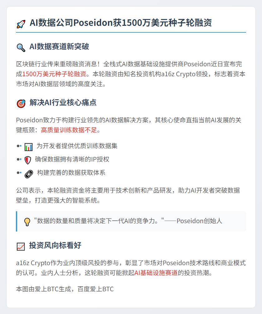 AI数据公司Poseidon获1500万美元种子轮融资