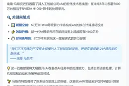 马斯克：xAI 5年内部署5000万H100算力