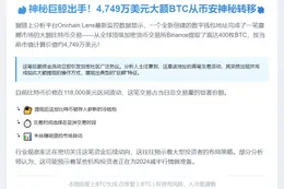 Binance转出400枚BTC价值4749万美元
