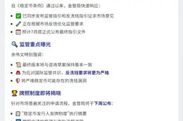 下周公布稳定币发牌制度摘要