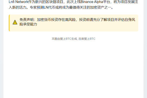 Lnfi Network（LN）7月25日上线Binance Alpha