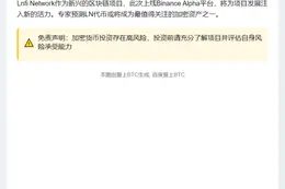 Lnfi Network（LN）7月25日上线Binance Alpha