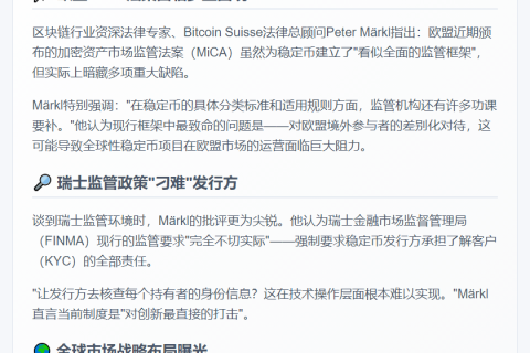 欧盟瑞士稳定币监管存缺陷