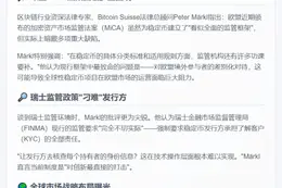 欧盟瑞士稳定币监管存缺陷