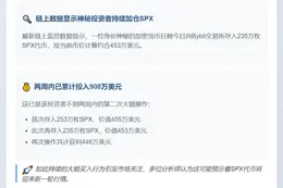 鲸鱼向Bybit存入235万枚SPX，价值453万美元
