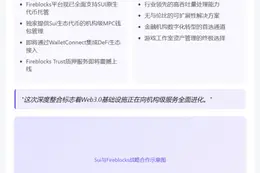 Sui接入Fireblocks支持托管与质押
