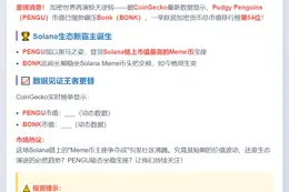 PENGU 超越 BONK，登顶 Solana Meme 币榜首
