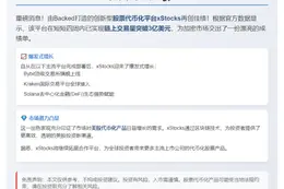 xStocks交易量破3亿美元
