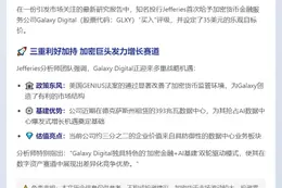Jefferies看好Galaxy Digital 目标价35美元
