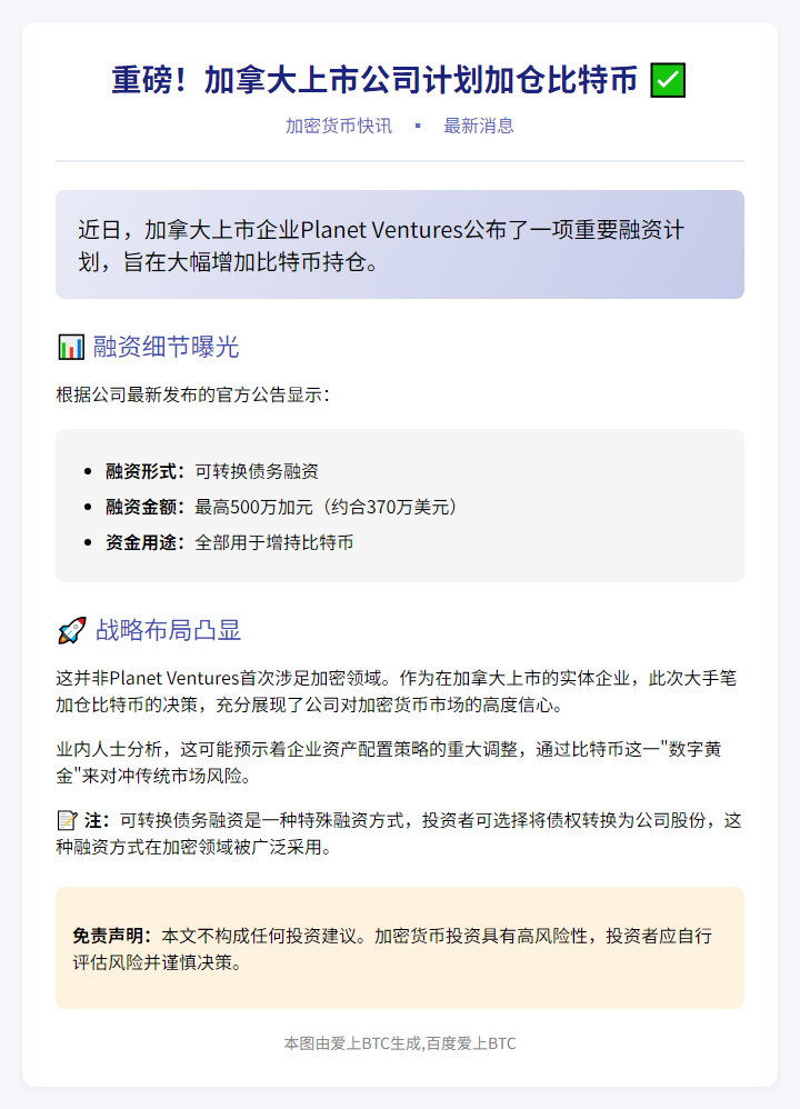 加拿大上市公司拟融资500万加元加仓比特币