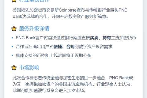 "Coinbase和PNC Bank合作推出加密货币服务"