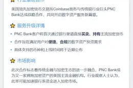 "Coinbase和PNC Bank合作推出加密货币服务"