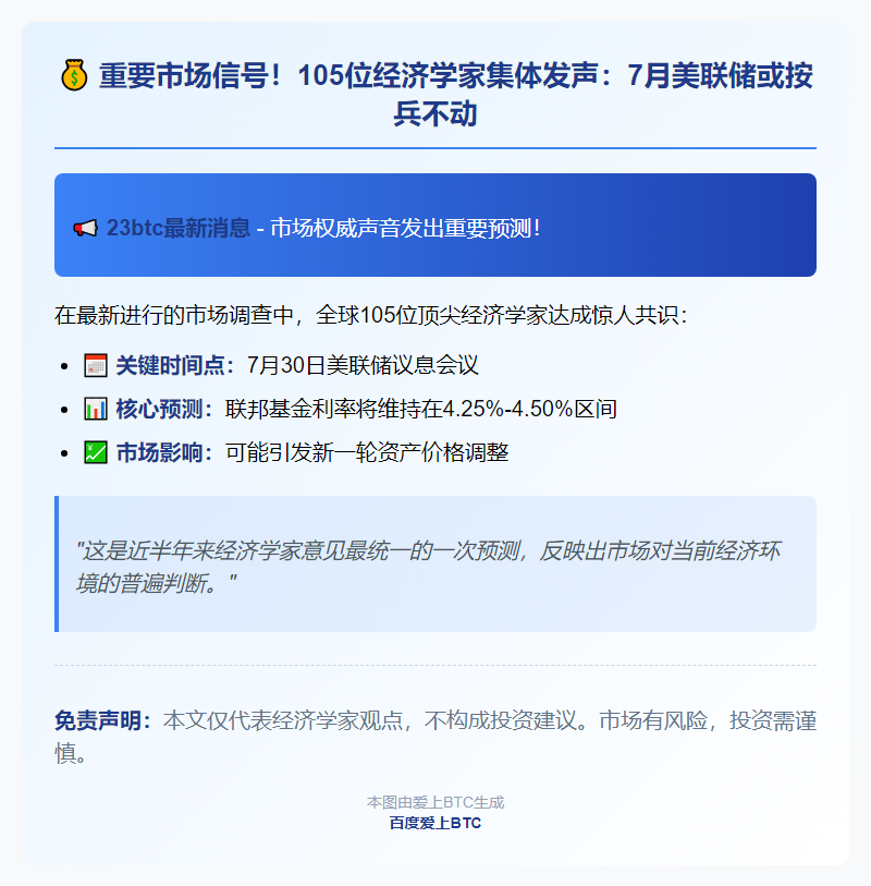经济学家预测美联储7月维持利率