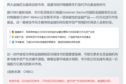高盛联袂纽约梅隆推代币化基金