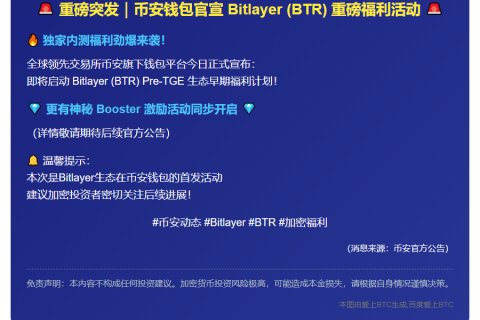 币安钱包推出Bitlayer预发与Booster活动