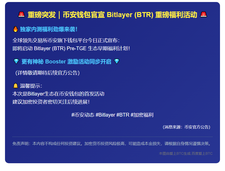币安钱包推出Bitlayer预发与Booster活动