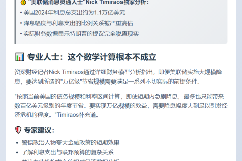 特朗普称降息省万亿？美联储：不可能