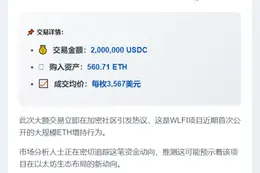 WLFI增持560枚ETH 均价3567美元