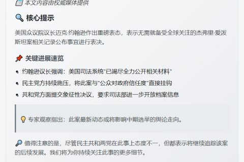 众议院无需投票公布爱泼斯坦案记录