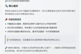 众议院无需投票公布爱泼斯坦案记录