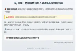 美司法部：特朗普名现爱泼斯坦案文件