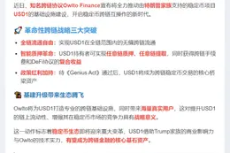Owlto推USD1跨链基建，实现全链流通