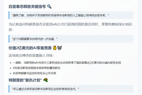 白宫反对特朗普支持马斯克AI公司获联邦合同