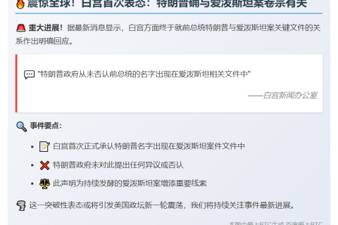 白宫：未否认特朗普涉爱泼斯坦文件